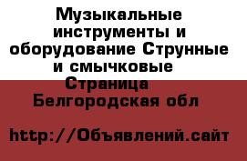 Музыкальные инструменты и оборудование Струнные и смычковые - Страница 2 . Белгородская обл.